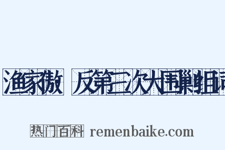 渔家傲·反第三次大围剿组词是什么意思的图片